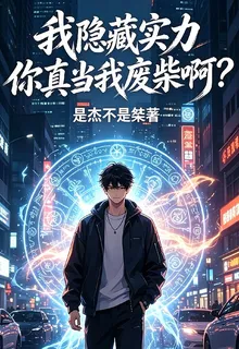 我隱藏實力你真當我廢柴啊？ 封面