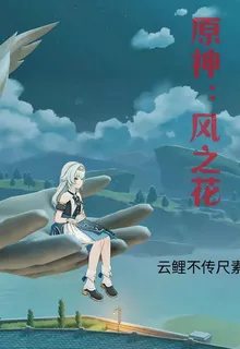 原神：風之花 封面