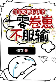 福寶喫糖我讀書，七零卷崽不服輸 封面
