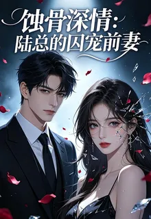 蝕骨深情：陸總的囚寵前妻 封面