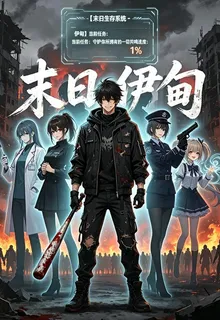 末日伊甸 封面