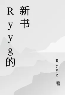 Ryyg的新書 封面