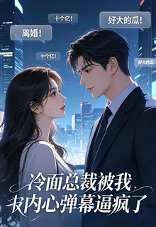 冷麪總裁被我內心彈幕逼瘋了 封面