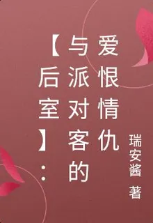 【後室】：與派對客的愛恨情仇 封面