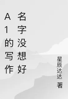 A1的寫作名字沒想好 封面