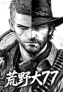 荒野大77 封面