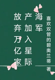 放棄萬億家產加入星際海軍 封面