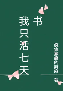 我只活七天書 封面