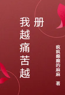 我越痛苦越冊 封面