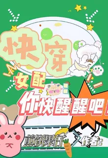 快穿：女配你快醒醒吧！ 封面