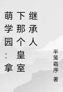 萌學園：拿下那個皇室繼承人 封面