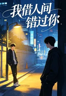 我借人間錯過你 封面