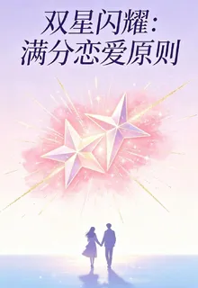雙星閃耀：滿分戀愛原則 封面
