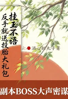 副本boss大聲密謀中 封面