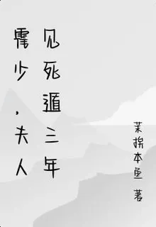 霍少，夫人見死遁三年 封面