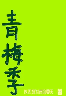 青梅季 封面