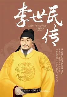 李世民傳 封面