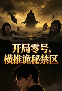 開局零號：橫推詭祕禁區 封面