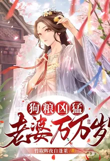 狗糧兇猛：老婆萬萬歲 封面