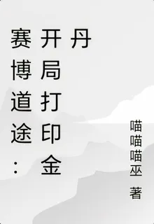 賽博道途：開局打印金丹 封面