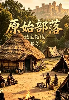 城主領地原始部落 封面