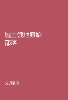 城主領地原始部落 封面