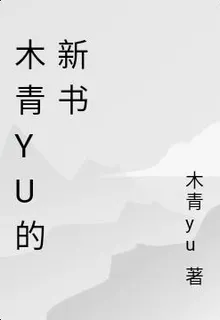 木青yu的新書 封面