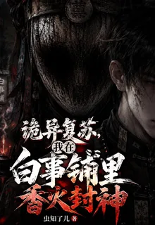 詭異復甦：我在白事鋪裏香火封神 封面