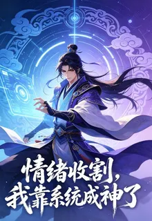 情緒收割，我靠系統成神了 封面