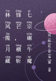 林風攬月藏鋒芒，橫斬七宗碾牛魔 封面