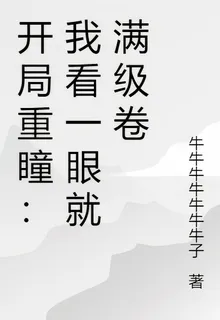 開局重瞳：我看一眼就滿級卷 封面