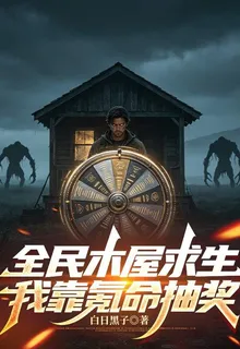 全民木屋求生，我靠氪命抽獎 封面