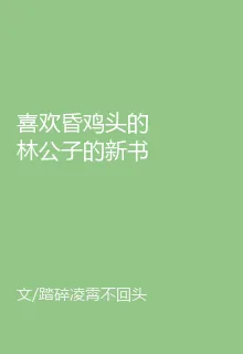 喜歡昏雞頭的林公子的新書 封面