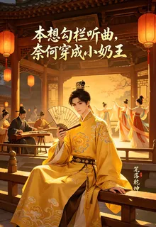 本想勾欄聽曲，奈何穿成小奶王 封面