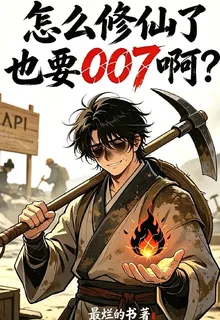 怎麼修仙了也要007啊？ 封面