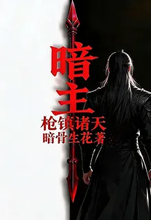 暗主，槍鎮諸天 封面