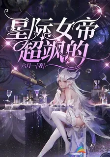 星際女帝超颯的 封面