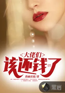 大佬們，該還錢了全文免費閱讀 封面
