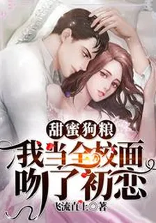 甜蜜狗糧：我當全校面吻了初戀 封面