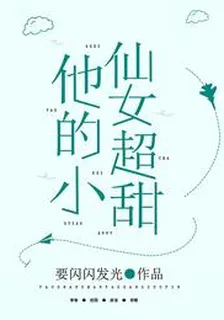 他的小仙女超甜 封面