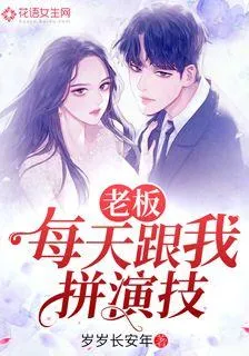 老闆每天跟我拼演技 封面