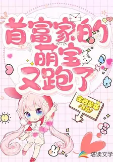 首富家的萌寶又跑了 封面