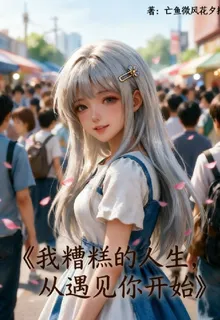 我糟糕的人生，從遇見你開始 封面