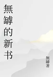 無罅的新書 封面