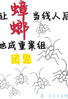 讓蟑螂當線人後，她成重案組團寵 封面