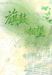 旗鼓相望 封面