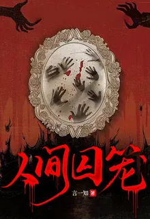 人間囚籠 封面