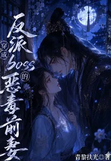 穿成反派boss的惡毒前妻 封面