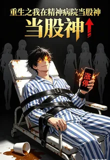 我在精神病院裏當股神 封面