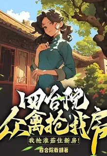 四合院：衆禽搶我房？我搶淮茹住新房！ 封面